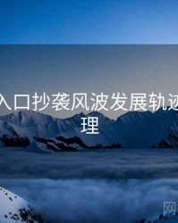黑料网入口抄袭风波发展轨迹因果梳理