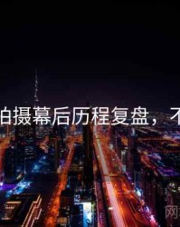 秀人网拍摄幕后历程复盘，不容错过