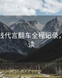吃瓜在线代言翻车全程记录，避坑必读