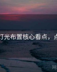 秀人网灯光布置核心看点，点击了解