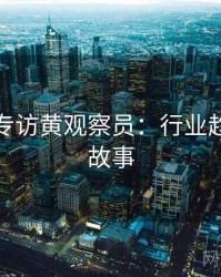 秀人网专访黄观察员：行业趋势幕后故事
