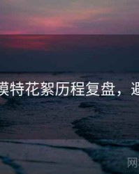 秀人网模特花絮历程复盘，避坑必读