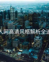 秀人网高清风格解析全追踪