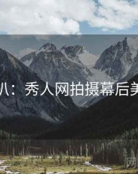 独家深扒：秀人网拍摄幕后美感密码