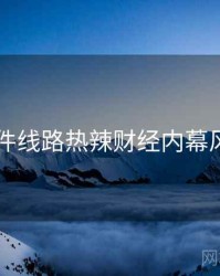 91大事件线路热辣财经内幕风向研判