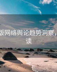 91网页版网络舆论趋势洞察，立即阅读