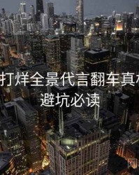 黑料不打烊全景代言翻车真相还原，避坑必读