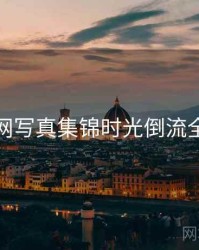 秀人网写真集锦时光倒流全追踪