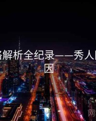 权威风格解析全纪录——秀人网背后原因