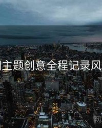 秀人网主题创意全程记录风向研判