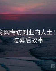 妖精电影网专访刘业内人士：电竞风波幕后故事