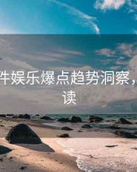 91大事件娱乐爆点趋势洞察，立即阅读