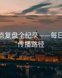 硬核热点复盘全纪录——每日大赛91传播路径