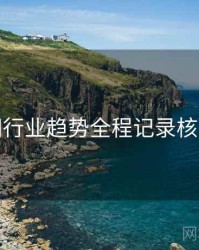 秀人网行业趋势全程记录核心看点