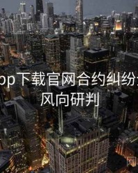 黑料社app下载官网合约纠纷全程记录风向研判