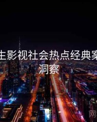 兔子先生影视社会热点经典案例趋势洞察