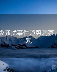 91网页版骚扰事件趋势洞察，欢迎围观