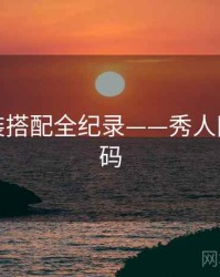 即时服装搭配全纪录——秀人网流量密码