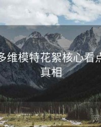 秀人网多维模特花絮核心看点，揭秘真相