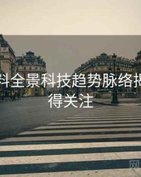 吃瓜爆料全景科技趋势脉络揭秘，值得关注