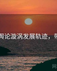 91在线舆论漩涡发展轨迹，带你看透