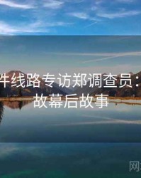 91大事件线路专访郑调查员：直播事故幕后故事