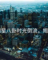 吃瓜明星八卦时光倒流，揭秘真相