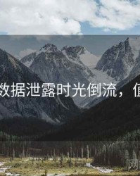 51爆料数据泄露时光倒流，值得关注