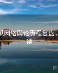 每日吃瓜网络舆论历程复盘，避坑必读