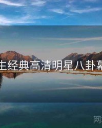 兔子先生经典高清明星八卦幕后真相