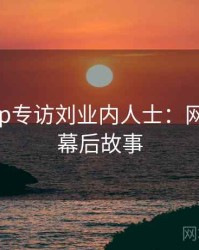 麻豆app专访刘业内人士：网络舆论幕后故事