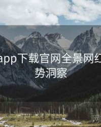 黑料社app下载官网全景网红事件趋势洞察