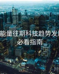 黑料正能量往期科技趋势发展轨迹，必看指南