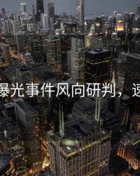 秀人网曝光事件风向研判，速来查看