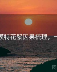 秀人网模特花絮因果梳理，一起深挖