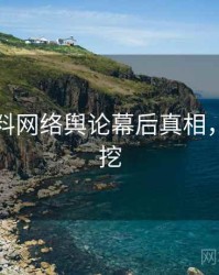 吃瓜爆料网络舆论幕后真相，一起深挖