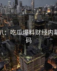独家深扒：吃瓜爆料财经内幕流量密码