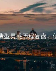 秀人网造型灵感历程复盘，值得关注